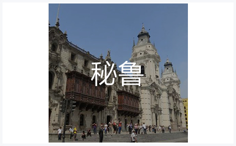秘鲁商标