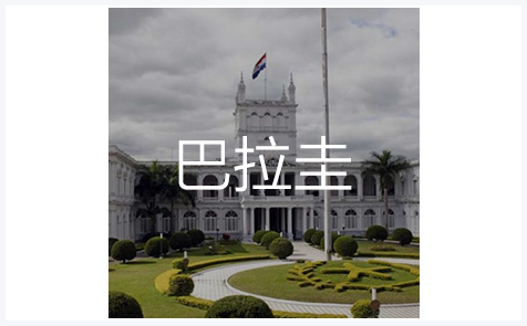 巴拉圭商标