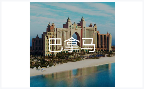 巴拿马商标