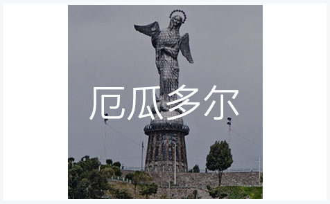 厄瓜多尔商标