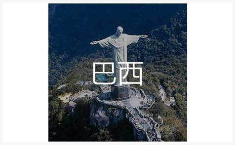 巴西外观专利