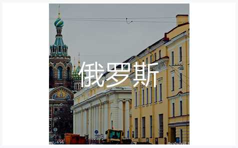 俄罗斯外观专利