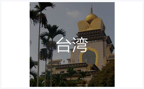 台湾外观专利