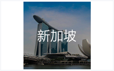 新加坡外观专利