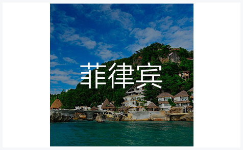 菲律宾外观专利