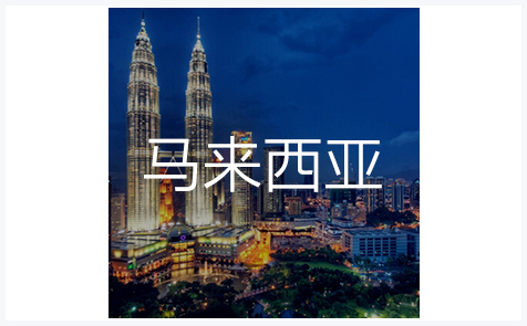 马来西亚外观专利