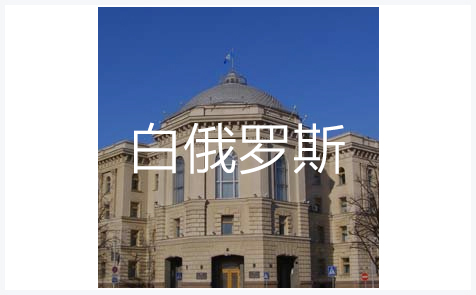 白俄罗斯商标