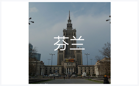 芬兰商标
