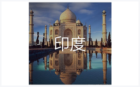 印度商标